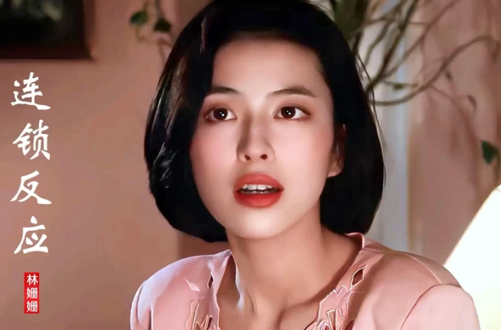 林姗姗《连锁反应》无损音乐格式FLAC/APE/WAV下载-无损音乐源