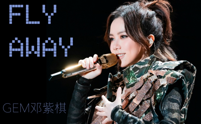 邓紫棋《单行的轨道》FLAC/APE/WAV无损音乐格式下载-无损音乐源