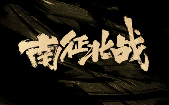 南征北战2017年北京卫视跨年晚会歌曲《骄傲的少年 (2017版)》[FLAC格式]-无损音乐源