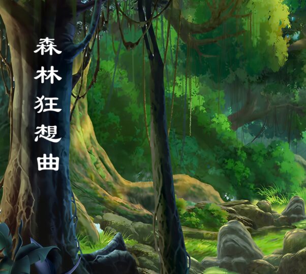自然之神悠长的呼吸《森林狂想曲》 - 游学志[FLAC]-无损音乐源