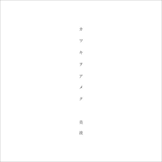 美波呓语TV动画《家有女友》片头主题曲《カワキヲアメク (声嘶力竭)》 [FLAC格式]-无损音乐源