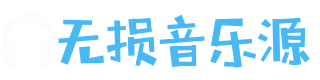 无损音乐源 | 无损音乐下载|APE|FLAC|WAV|MP3高品质音乐免费下载试听网站