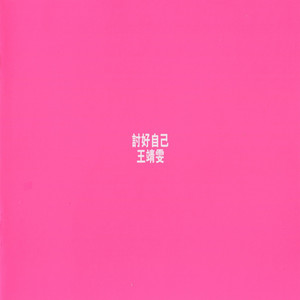 王菲《爱与痛的边缘》Flac/MP3格式音乐下载-无损音乐源