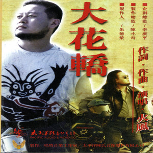 火风《大花轿》Flac/MP3格式音乐下载-无损音乐源