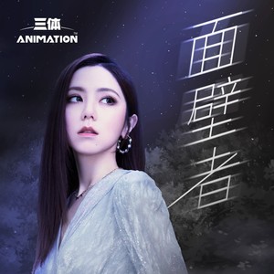 G.E.M.邓紫棋《面壁者》Flac/MP3格式音乐下载-无损音乐源