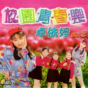 卓依婷《明天会更好》Flac/MP3格式音乐下载-无损音乐源