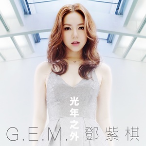 G.E.M. 邓紫棋《光年之外》Flac/MP3格式音乐下载-无损音乐源