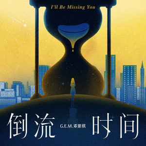G.E.M. 邓紫棋《倒流时间》Flac/MP3格式音乐下载-无损音乐源