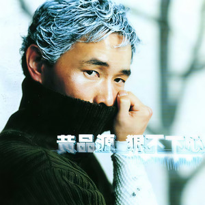 黄品源/莫文蔚《那么爱你为什么》Flac/MP3格式音乐下载-无损音乐源