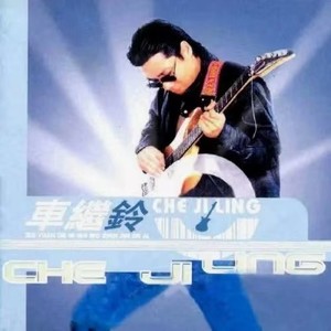 车继铃《最远的你是我最近的爱》Flac/MP3格式音乐下载-无损音乐源