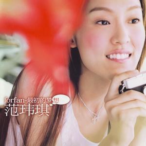 范玮琪《最初的梦想》Flac/MP3格式音乐下载-无损音乐源