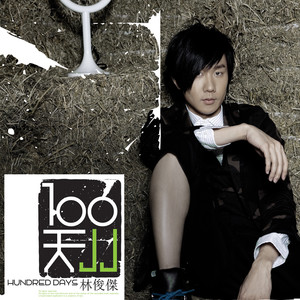 林俊杰《背对背拥抱》Flac/MP3格式音乐下载-无损音乐源