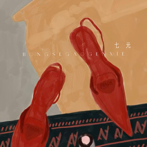 七元《红色高跟鞋（新版）》Flac/MP3格式音乐下载-无损音乐源