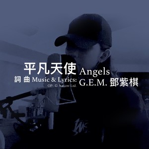 邓紫棋《平凡天使》Flac/MP3格式 无损音乐下载-无损音乐源