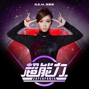 G.E.M. 邓紫棋《超能力》Flac/MP3格式 无损音乐下载-无损音乐源