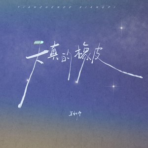 王小帅《天真的橡皮》Flac/MP3格式 无损音乐下载-无损音乐源