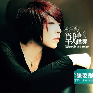 陈姿彤《战争世界》Flac/MP3格式 无损音乐下载-无损音乐源