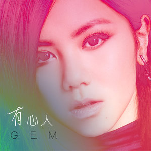G.E.M.邓紫棋《有心人》Flac/MP3格式 无损音乐下载-无损音乐源