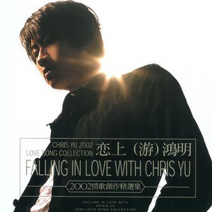 游鸿明《恋上另一个人》Flac/MP3格式 无损音乐下载-无损音乐源