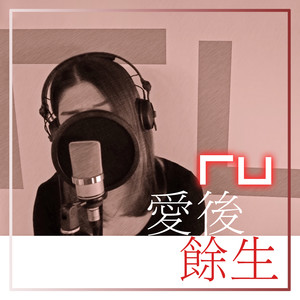 RU《爱后余生》Flac/MP3格式 无损音乐下载-无损音乐源