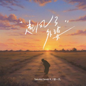 Sasuke/郁一凡/Janes K《起风了外婆》Flac/MP3格式 无损音乐下载-无损音乐源