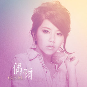 G.E.M. 邓紫棋《偶尔》Flac/MP3格式 无损音乐下载-无损音乐源