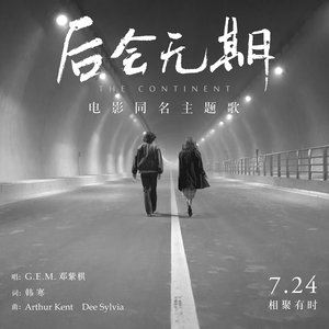 G.E.M. 邓紫棋《后会无期》Flac/MP3格式 无损音乐下载-无损音乐源