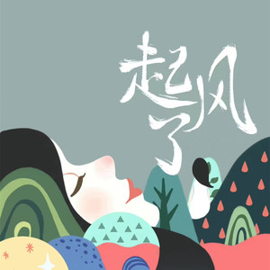 买辣椒也用券《起风了 (Acoustic)》Flac/MP3格式 无损音乐下载-无损音乐源