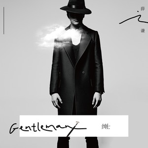 薛之谦《绅士》Flac/MP3格式 无损音乐下载-无损音乐源