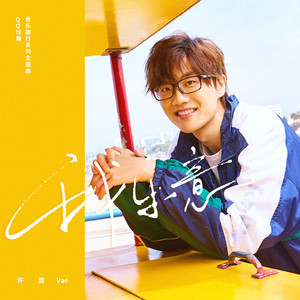 许嵩《我乐意》Flac/MP3格式音乐下载-无损音乐源