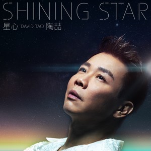 陶喆《星心》Flac/MP3格式 无损音乐下载-无损音乐源