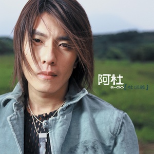 阿杜《他一定很爱你》Flac/MP3格式音乐下载-无损音乐源