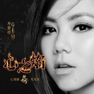 G.E.M. 邓紫棋《心之焰》Flac/MP3格式 无损音乐下载-无损音乐源