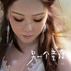 G.E.M.邓紫棋《另一个童话》Flac/MP3格式 无损音乐下载-无损音乐源