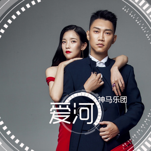 神马乐团《爱河》Flac/MP3格式 无损音乐下载-无损音乐源