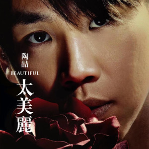 陶喆《太美丽》Flac/MP3格式 无损音乐下载-无损音乐源