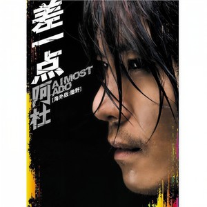 阿杜《差一点》Flac/MP3格式 无损音乐下载-无损音乐源