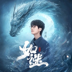 许嵩《如谜》Flac/MP3格式 无损音乐下载-无损音乐源