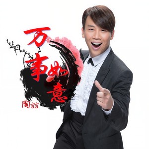 陶喆《万事如意》Flac/MP3格式 无损音乐下载-无损音乐源