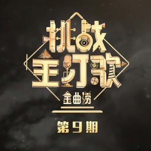 汪苏泷《遗憾(Live)》Flac/MP3格式 无损音乐下载-无损音乐源