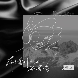 《有个爱你的人不容易》Flac/MP3格式 无损音乐下载,张远