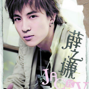 薛之谦《钗头凤》Flac/MP3格式 无损音乐下载-无损音乐源