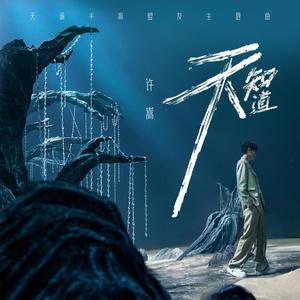 许嵩《天知道》Flac/MP3格式 无损音乐下载-无损音乐源