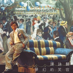 谭咏麟《讲不出再见》Flac/MP3格式音乐下载-无损音乐源