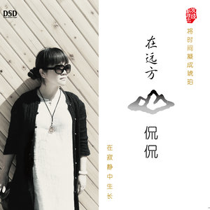 侃侃《南山南》Flac/MP3格式 无损音乐下载-无损音乐源