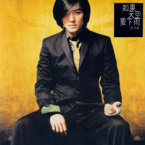 郑伊健《甘心替代你》Flac/MP3格式音乐下载-无损音乐源