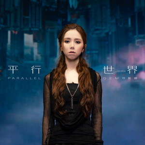G.E.M. 邓紫棋《平行世界》Flac/MP3格式 无损音乐下载-无损音乐源