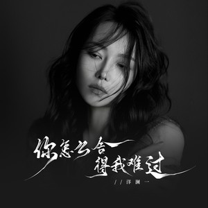 洋澜一《你怎么舍得我难过 （女版）》Flac/MP3格式 无损音乐下载-无损音乐源