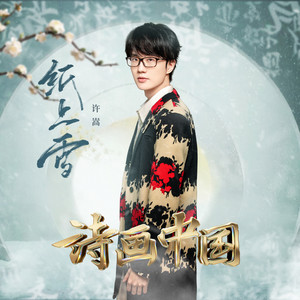 许嵩《纸上雪》Flac/MP3格式 无损音乐下载-无损音乐源