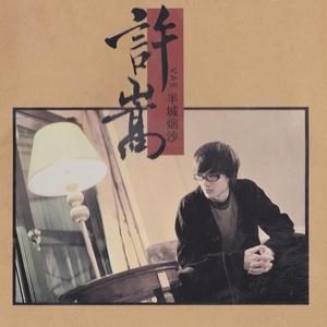 许嵩《半城烟沙》Flac/MP3格式音乐下载-无损音乐源